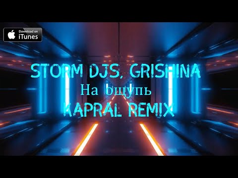 Storm DJs, Grishina - На ощупь (Kapral Extended Remix) видео (клип)