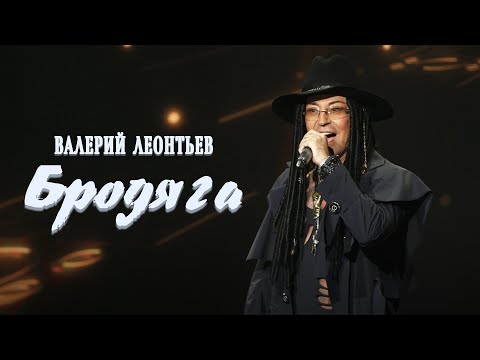 Валерий Леонтьев - Бродяга видео (клип)