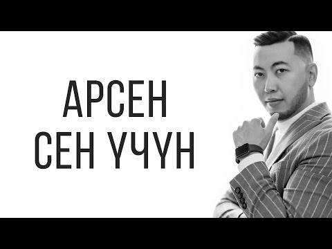 Арсен - Сен Үчүн видео (клип)