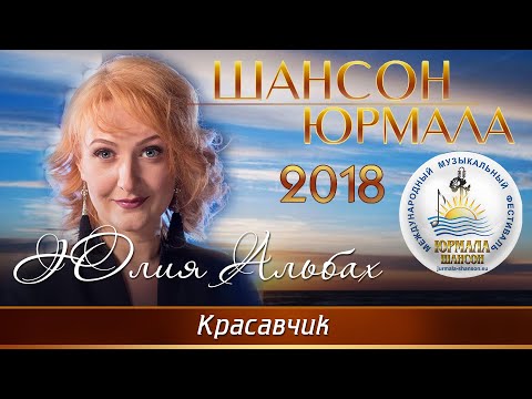 Юлия Альбах - Красавчик (Live) видео (клип)