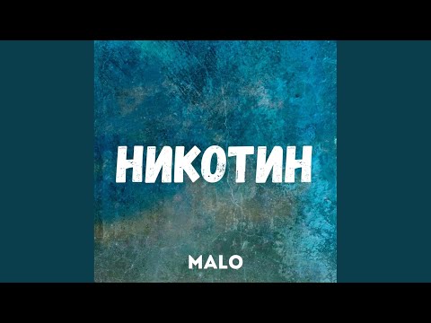 Malo - Никотин видео (клип)