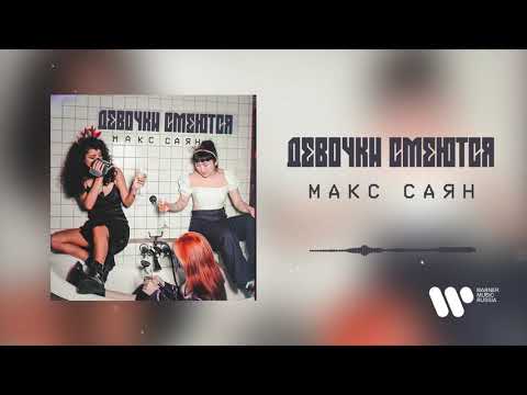 Макс Саян - Девочки смеются видео (клип)