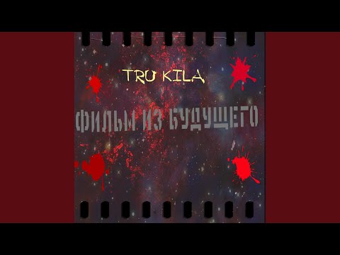 Treefolk, TRU KILA - Первый рейв видео (клип)