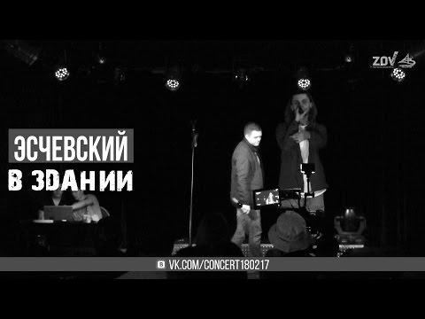 Эсчевский - В здании видео (клип)