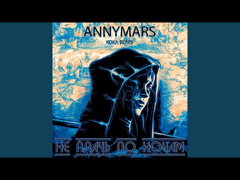 ANNYMARS - Не плачь по ночам видео (клип)