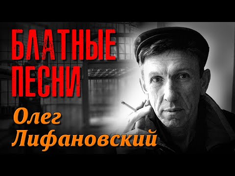 Олег Лифановский - За решеткой видео (клип)