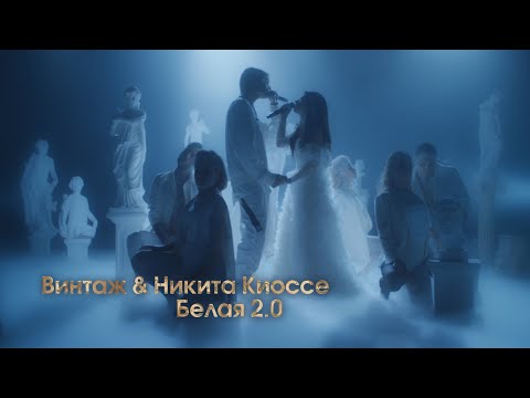 Винтаж, Никита Киоссе - Белая 2.0 видео (клип)