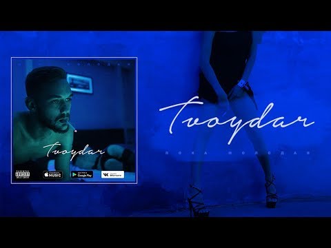 Tvoydar - Пока молодая видео (клип)