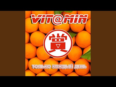 Vitamin - Ну зачем же милая моя видео (клип)