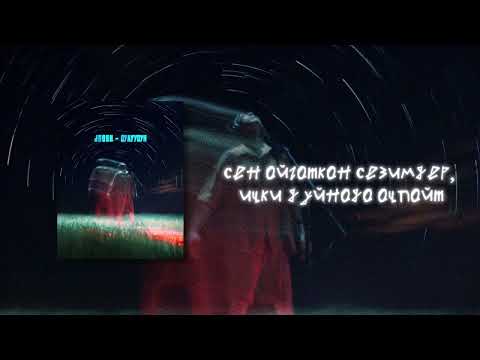 JOOSH - Сулуусун видео (клип)