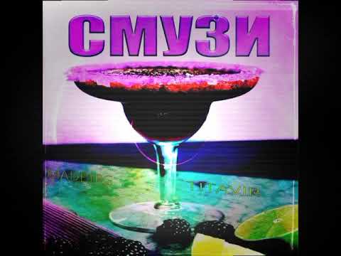 MADE1RG, TITAVIR - Смузи видео (клип)