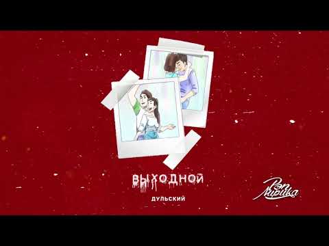 Дульский - Выходной видео (клип)