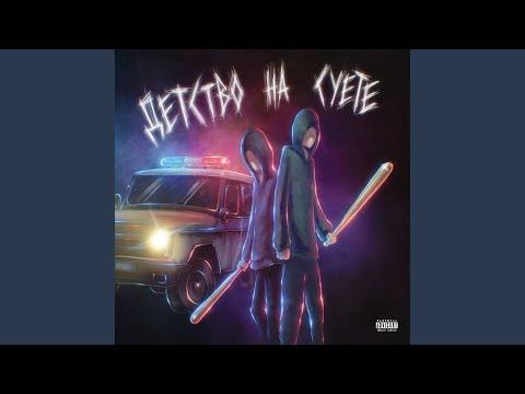 Sokol - Детство на суете (feat. Voron) видео (клип)