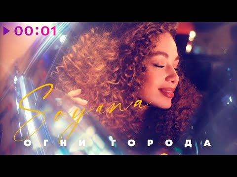 SOYANA - Огни города видео (клип)