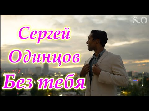 Сергей Одинцов - Без тебя видео (клип)