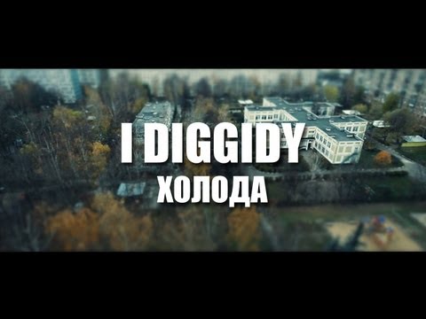 I Diggidy, Тато - Холода видео (клип)