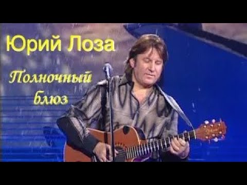 Юрий Лоза - Полночный блюз (Live) видео (клип)