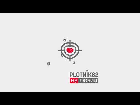 Plotnik82 - Не любил видео (клип)