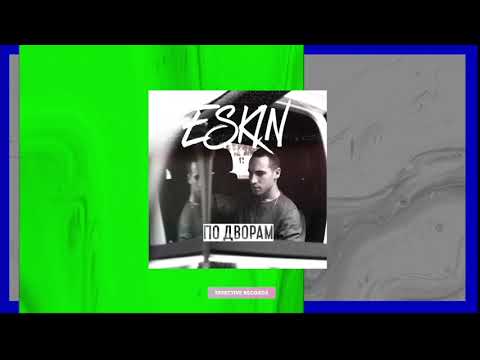 Eskin - По дворам видео (клип)