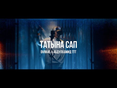 DVRK45, Abdulhamid ttt, Batya - Таза Чындык видео (клип)