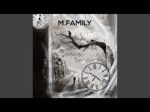 M.Family, Санчес, Контроль, Denn, Dapa - Идея видео (клип)