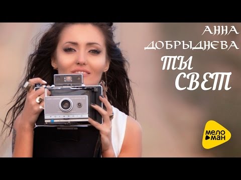 Анна Добрыднева - Ты свет видео (клип)