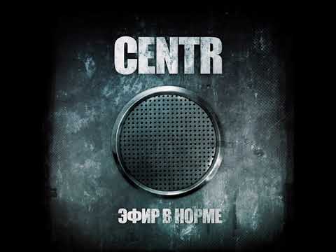 Centr - В норме (при участии Валик Словетский Константа) видео (клип)