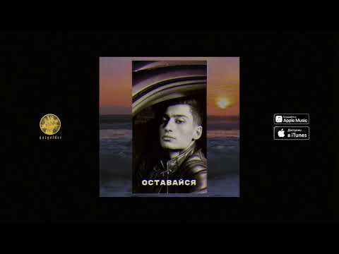 MATRANG - Оставайся видео (клип)