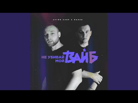 Мэлли, Артем Клир - Badoo (Скит) видео (клип)