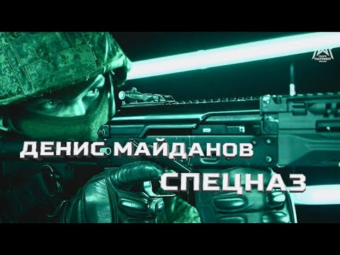 Денис Майданов - Спецназ видео (клип)