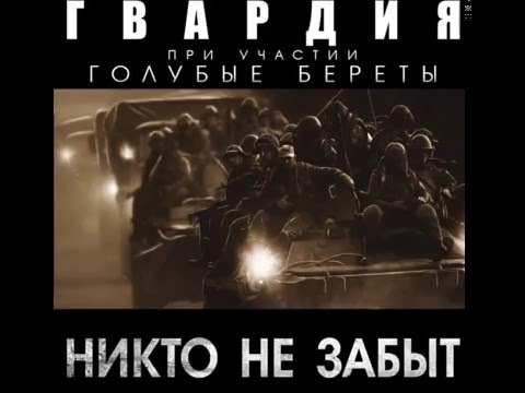 Гвардия, Голубые Береты - Никто не забыт видео (клип)