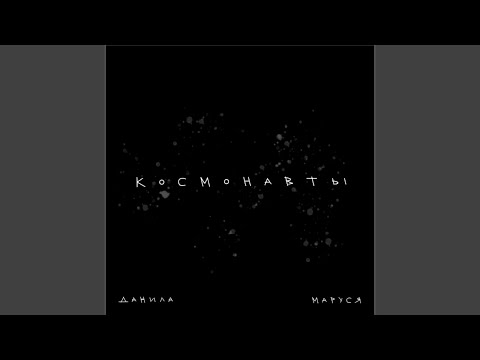 ДАНИЛА, Маруся - Космонавты видео (клип)