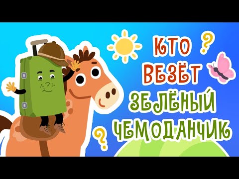 Зелёный чемоданчик - Кто везёт зелёный чемоданчик видео (клип)