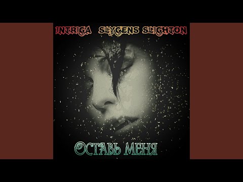 Intriga, Slygens Slighton - Оставь меня видео (клип)