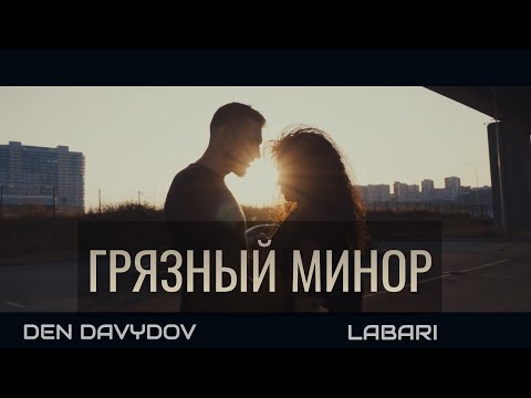 Den Davydov, Labari - Грязный минор видео (клип)