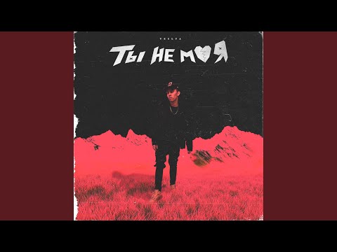 TESLYA - Ты не моя видео (клип)