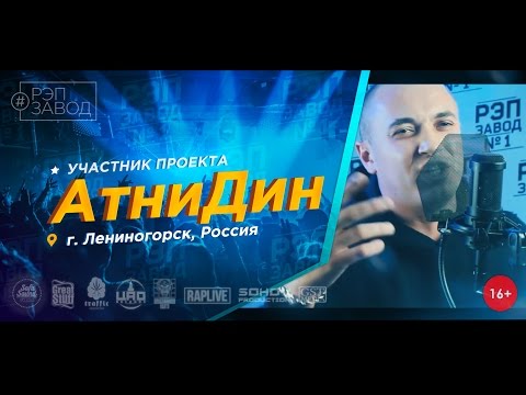 Атнидин - Угловой видео (клип)