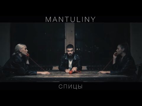 MANTULINY - спицы видео (клип)