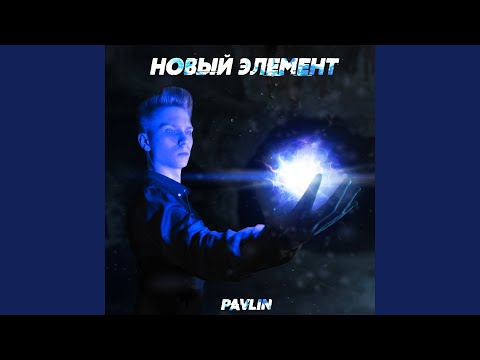 Pavlin - Новый элемент видео (клип)