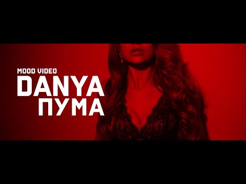 Danya - Пума видео (клип)