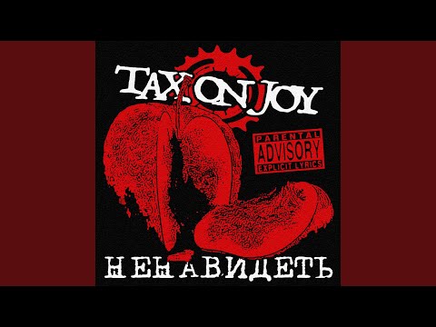 Tax On Joy - Юморист видео (клип)