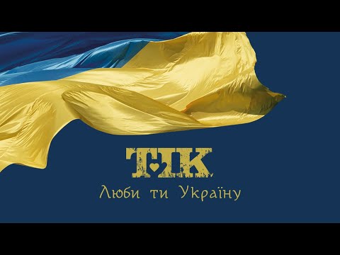 Тік - Люби ти Україну! видео (клип)