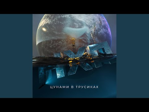 НХП - Цунами в трусиках видео (клип)