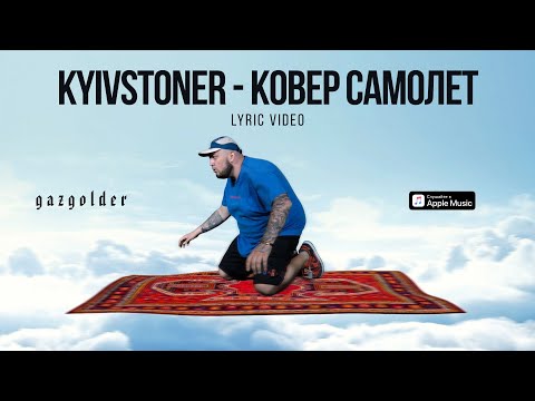 Kyivstoner - КОВЁР-САМОЛЁТ видео (клип)