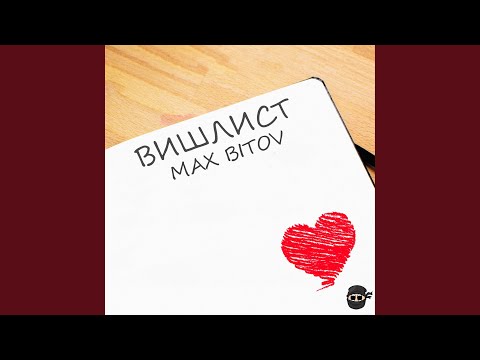 Max Bitov - Вишлист видео (клип)