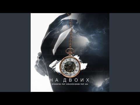 MYSADEYES, Kozlovich Maxim, 4Q's - На двоих видео (клип)