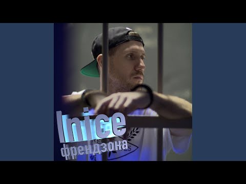 Inice - Френдзона видео (клип)