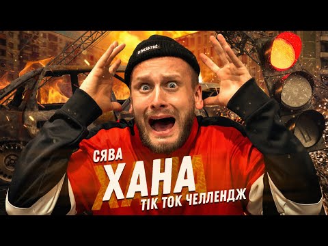 Сява - Хана (Tik Tok Челлендж) видео (клип)