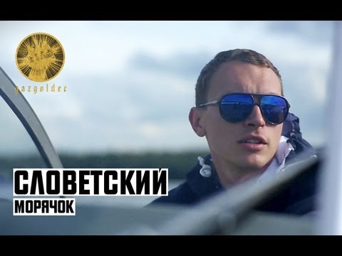 Словетский - Морячок видео (клип)