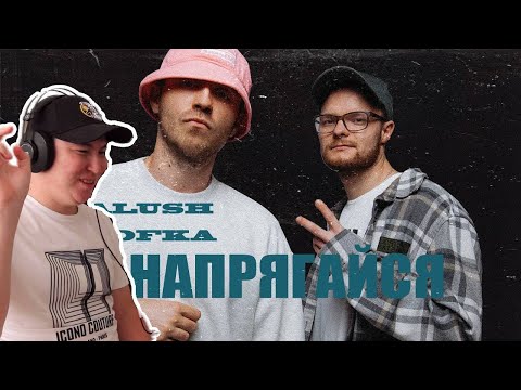 KALUSH, Skofka - Не напрягайся (feat. Skofka) видео (клип)